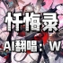 【明日方舟W】AI翻唱-忏悔录