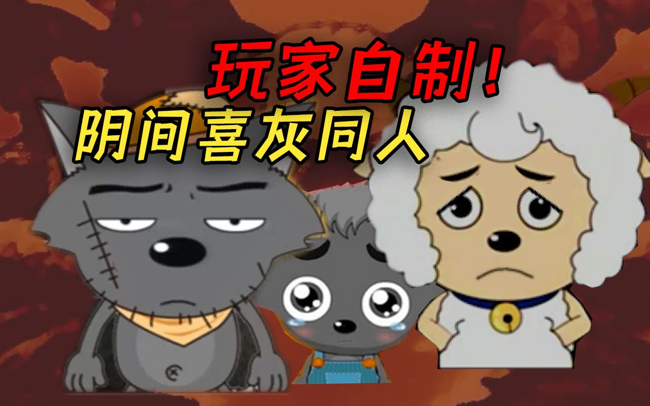 玩完童年消失！最新玩家自制高质量恐怖喜羊羊大作！《晦暗》更新中