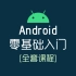 【2021最新版】Android（安卓）开发零基础入门课程【VIP全套系列】（由小米、阿里、腾讯、字节跳动一线大厂老师打