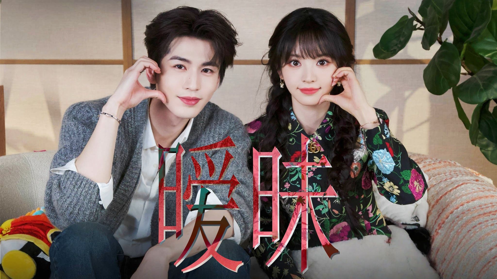 暧昧感最浓的一集，把隐藏任务玩出偷情感也是独一份了！【田作之赫沙发多话糖点分析1|张凌赫x田曦薇】