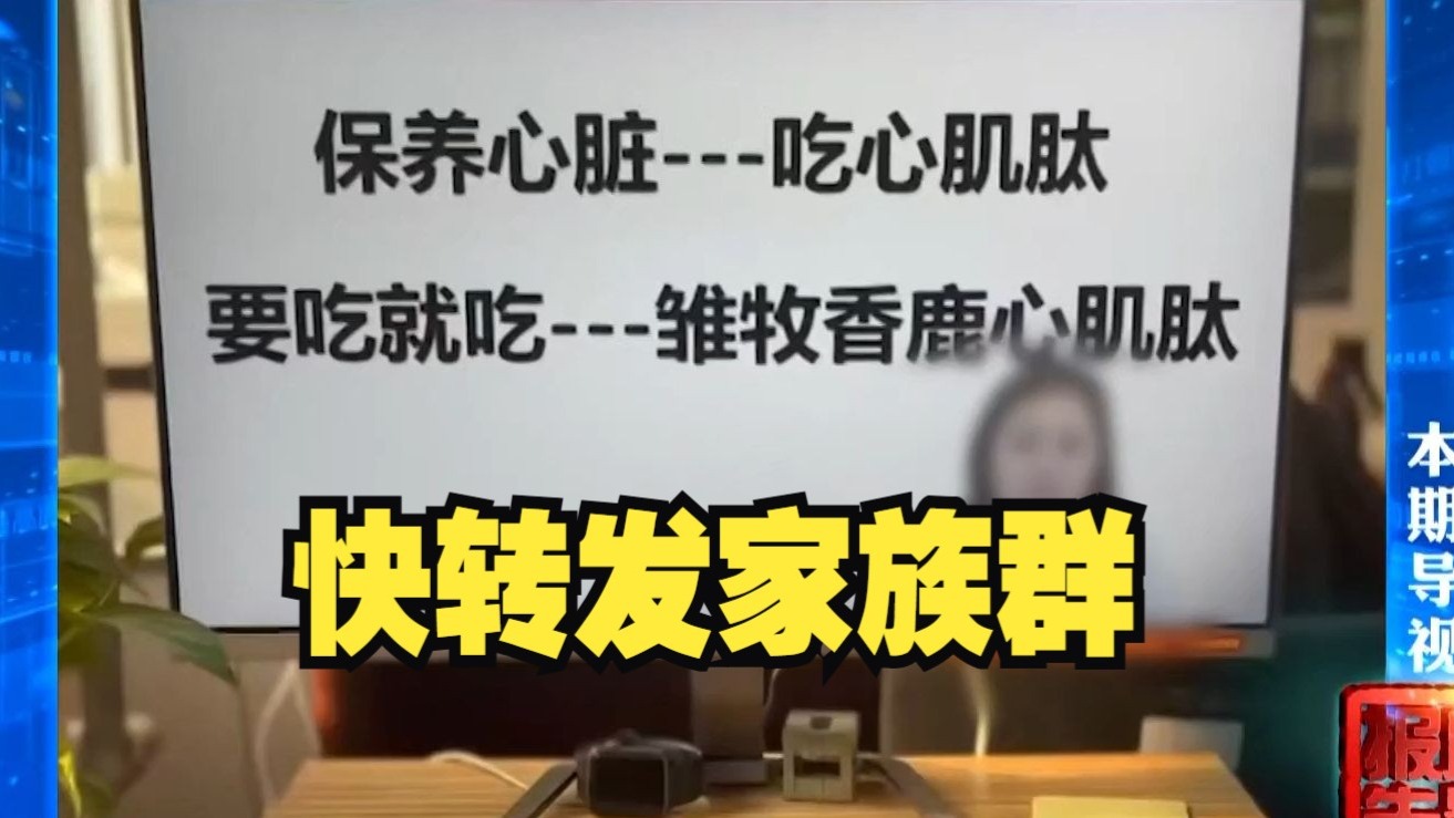 私域直播“坑老”套路调查