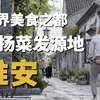 世界美食之都——淮安