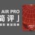 『ASIAIR PRO 简评』玩天文摄影的你，真的需要一台AIR PRO吗？【氕氘氚Star】