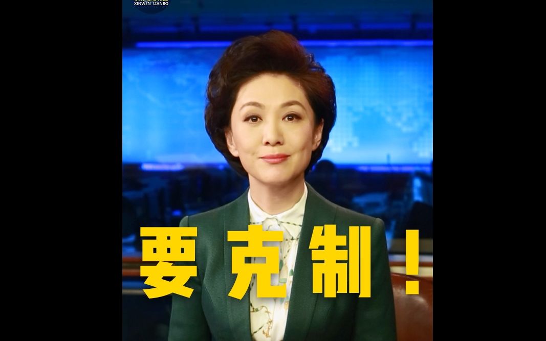 【主播说联播】美伊冲突升级 克制不能“一”厢情愿