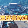 航拍直击：玉环高铁开始铺轨，高铁站建设全面冲刺