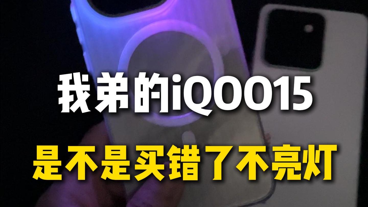 老弟的iQOO是不是买错了