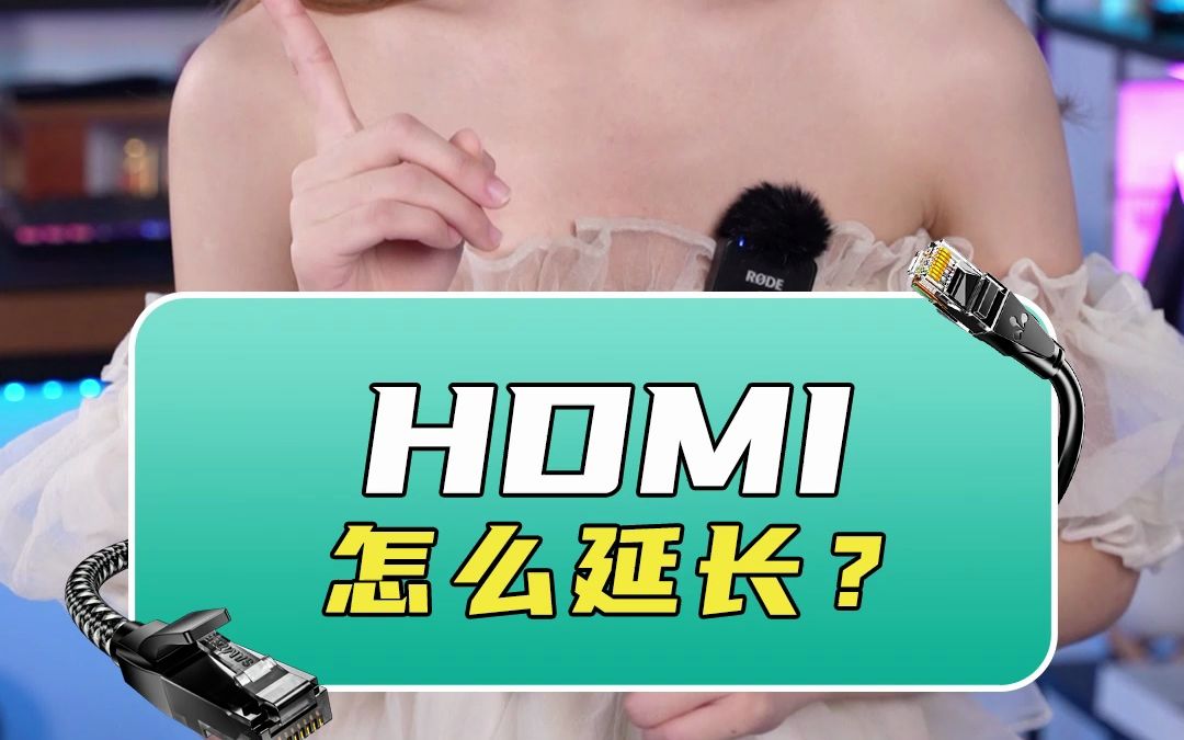 家里的HDMI线怎么延长