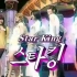 【少女时代综艺补档】《Star King》合集