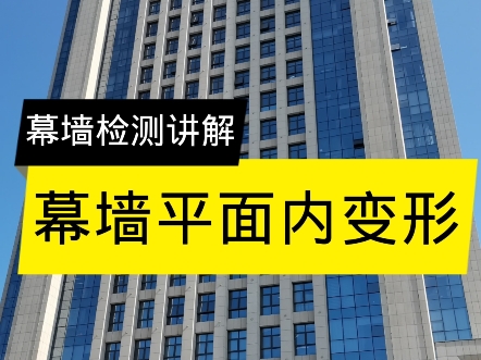 幕墙四性检测平面内变形。