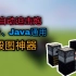 【Minecraft】高效率全自动迫击炮教程 基岩、Java通用 毁图神器！