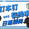 【日语填词】钉 钉 本 钉 ，在 线 求 饶【亦辰