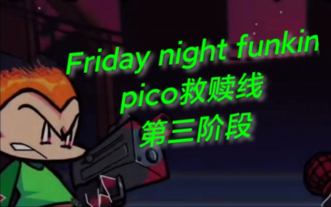 Friday night funkin:pico救赎线第三阶段填词（看简介)