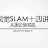【SLAM】高翔-视觉SLAM十四讲 配套视频
