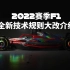 【2022赛季F1全新技术规则大改介绍】