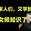 家人们，又学到女频知识了