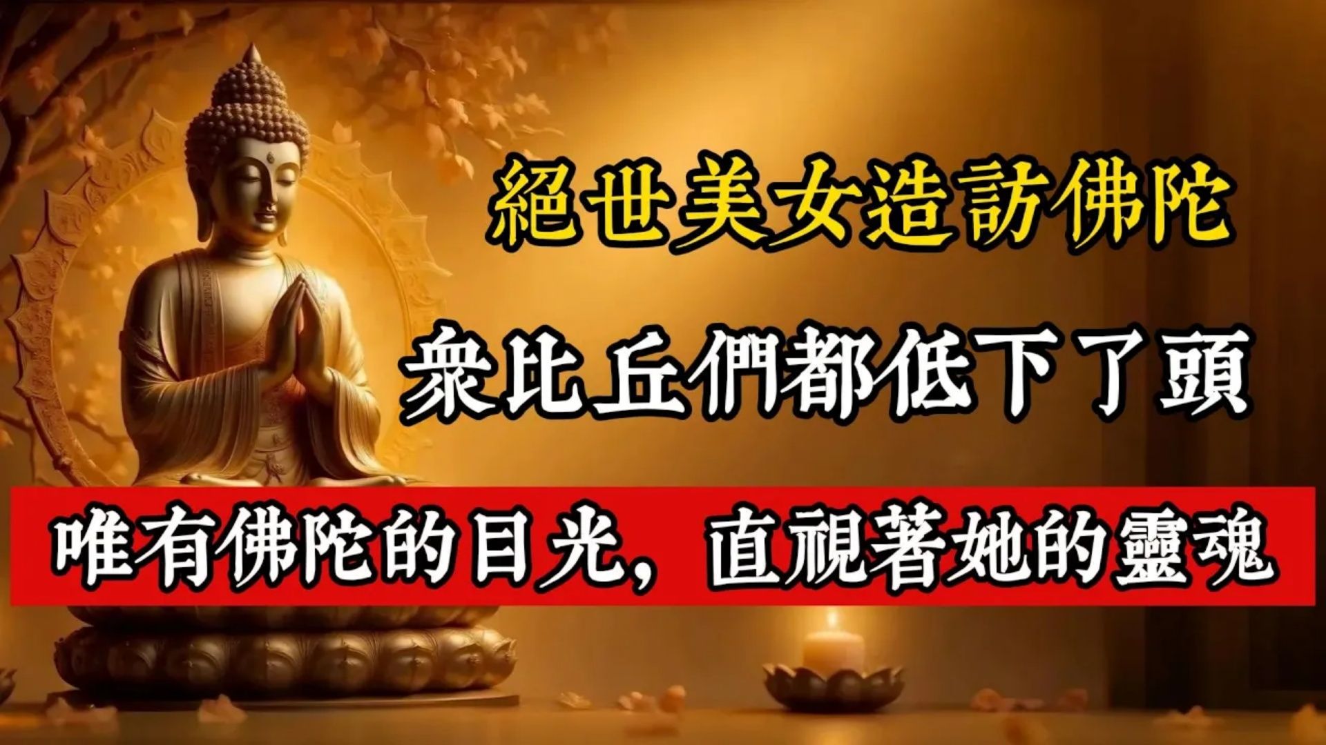 绝世美女造访佛陀，众比丘们都低下了头，唯有佛陀的目光直视着她的灵魂