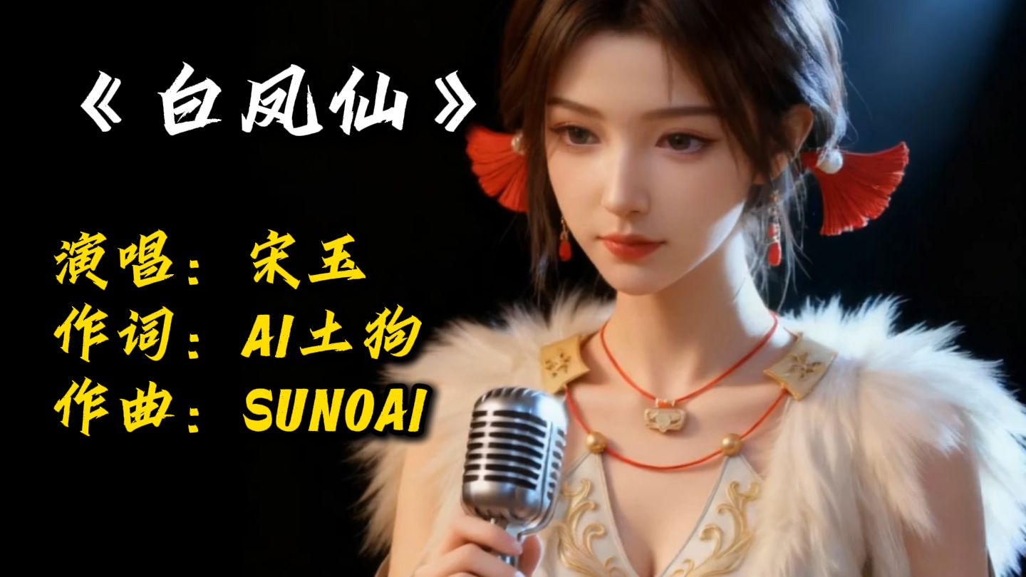 《白凤仙》宋玉：色胚~和韩老魔一个德行！