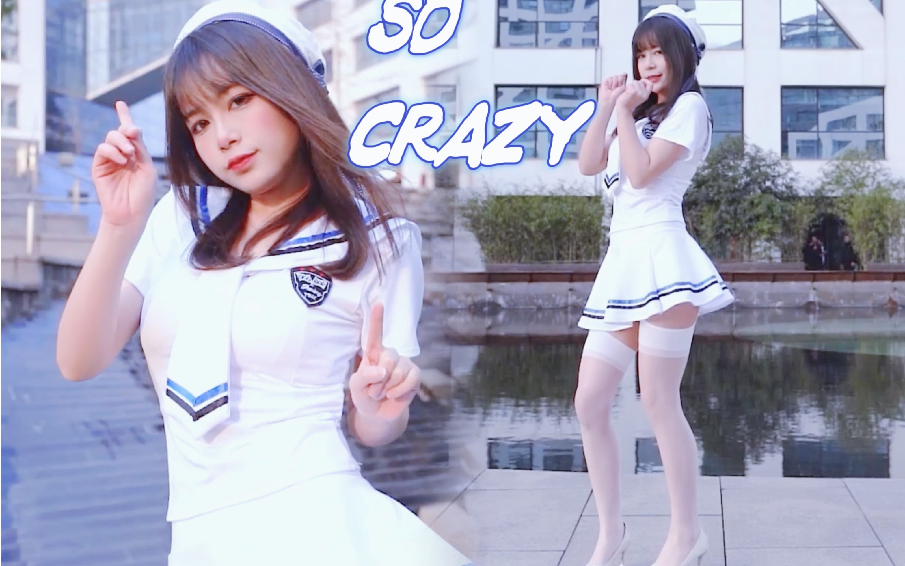 【丸酱】完全疯了!白丝水手服so crazy竖屏