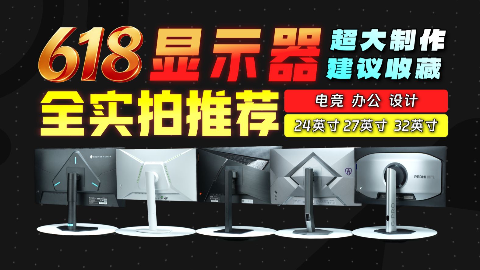【26年618显示器推荐】2W字文案 超多新品 工业级设备实测！一条视频讲清楚！全规格尺寸实拍 1080P/2K/4K的电竞/办公/设计/性价比