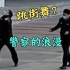 帅哭！两位警察在执勤时跳起街舞，中国警察的浪漫 可可爱爱又让人心疼！