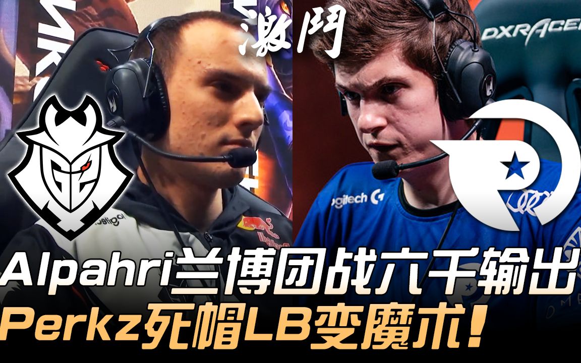 G2 vs OG Alpahri兰博团战六千输出 Perkz死帽LB变魔术! | 2020 LEC春季赛精华 Highlights哔哩哔哩 (゜゜)つロ 干杯~bilibili