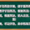 人情警于抑而放于顺，肆于誉而敕于毁。君子宁抑而济，毋顺而溺；宁毁而周，毋誉而缺。觉人之诈，不形于言；受人之侮，不动于色。此中有无穷意味