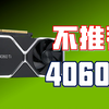 4060Ti价格暴涨！推荐购买显卡？我为什么现在不推荐购买4060Ti，4060Ti性价比详解