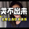 哭不出来怎么办？疗愈的核心是清理和释放，哭是最好的释放情绪的方式，和自己的防御系统和解，重新获得哭的能力，面对悲伤，这一次不在逃避