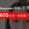 Deepseek+剪映=王炸！一个小时免费生成60条视频