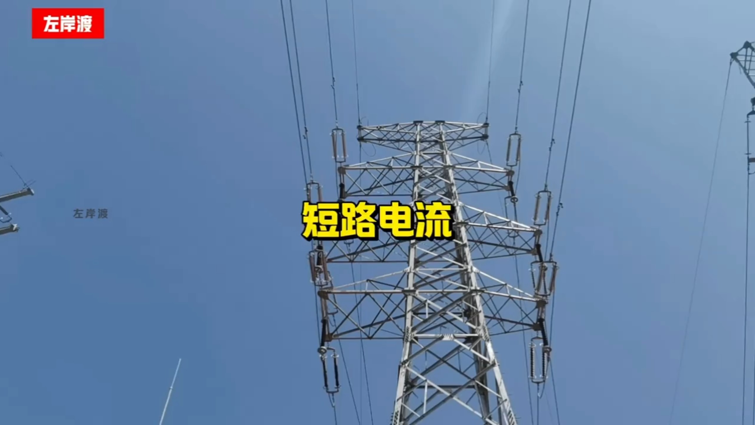 什么是短路电流？