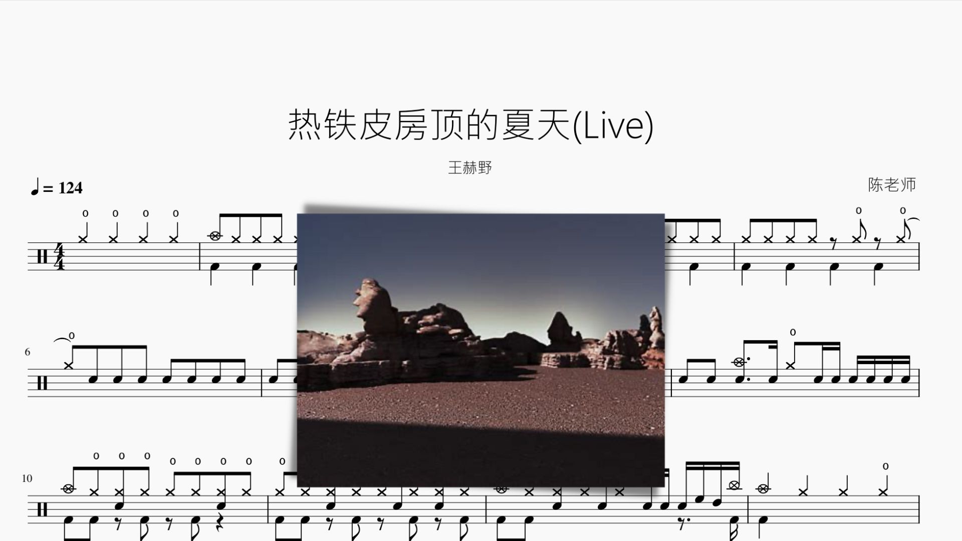 热铁皮房顶的夏天(Live) 【王赫野】动态鼓谱