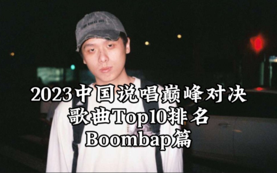 [个人向]巅峰对决2023的Boombap TOP10盘点