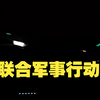 东部战区在台岛周边开展联合军事行动