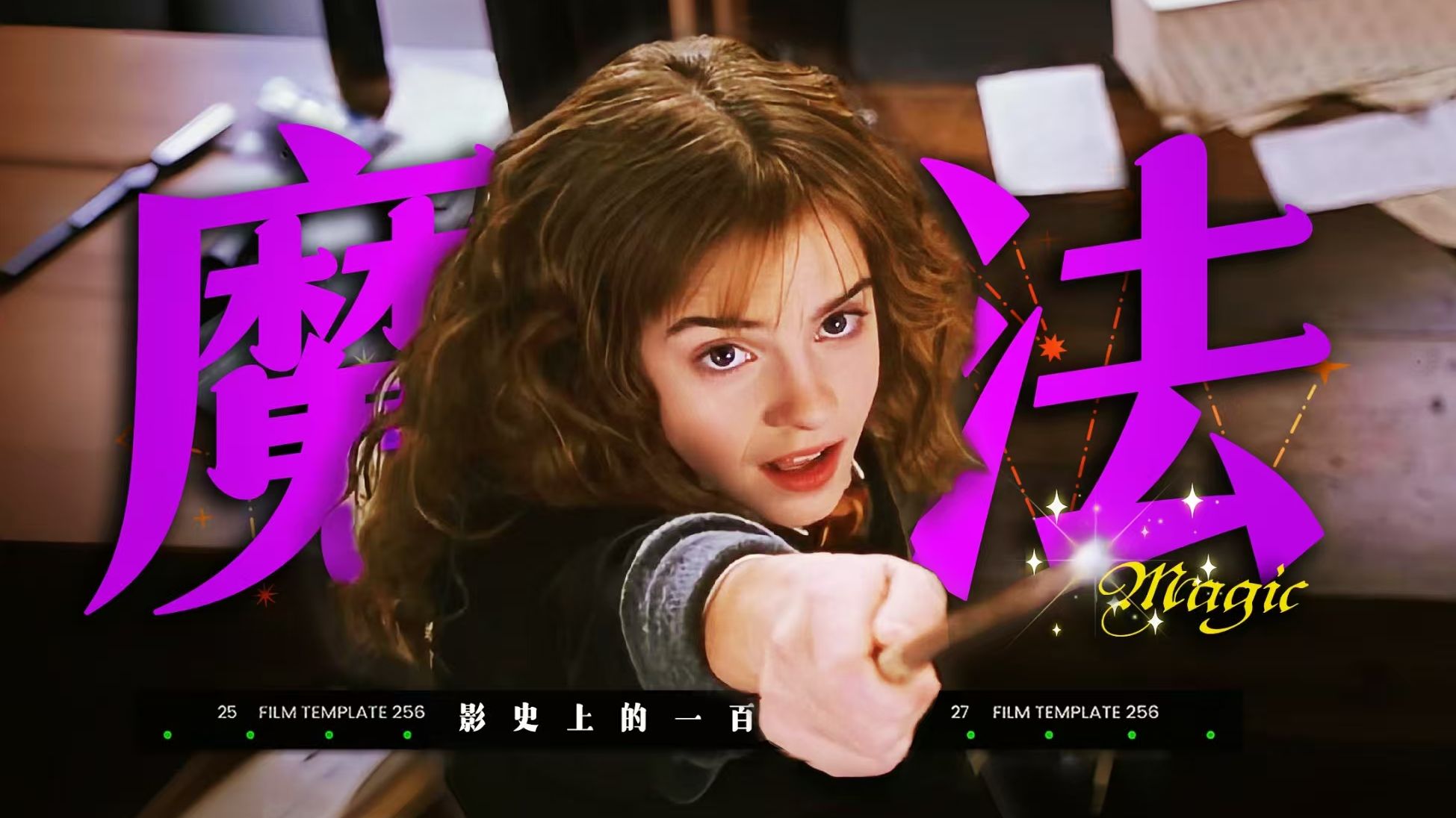 【影史上100个关于魔法的镜头】“你知道为什么乌鸦像写字台吗？”