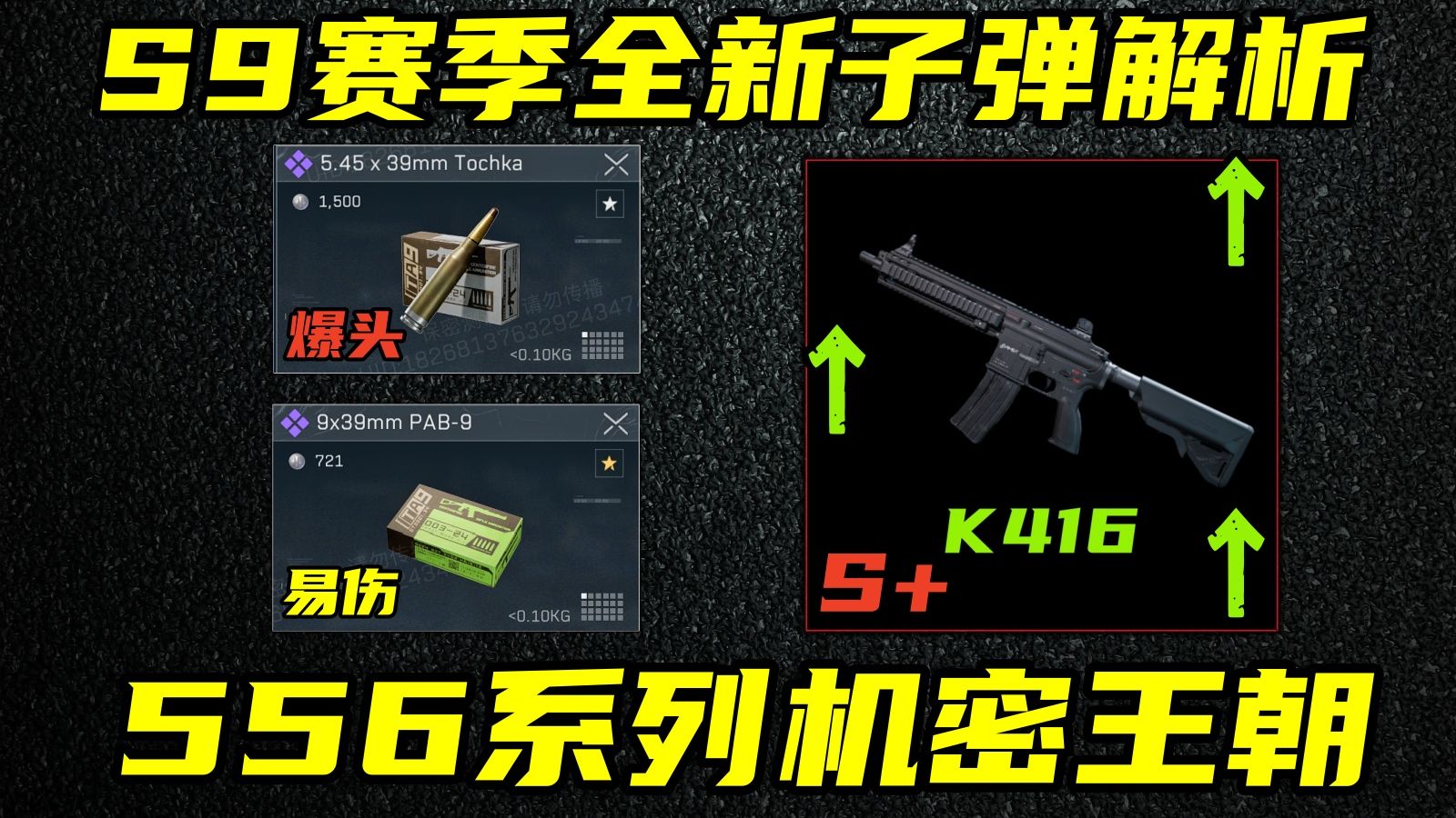 三角洲行动 首个易伤机制子弹！556家族王朝来袭！S9赛季全新子弹解析！