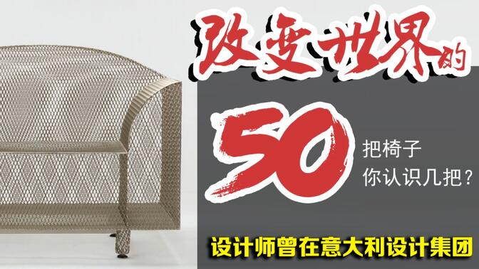一位日本设计师，制作了一把传奇的椅子，意大利孟菲斯成员