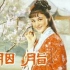【古装】胭脂 1980  聊斋电影
