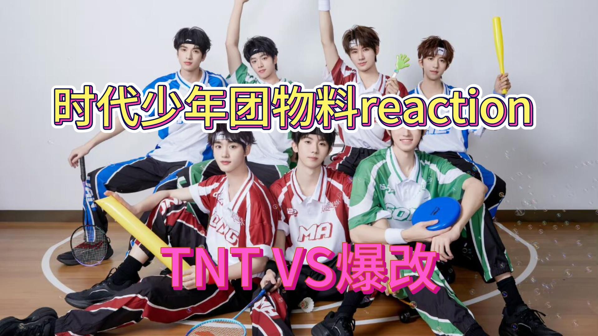 【时代少年团物料reaction】TNT要爆改啦?七个小伙是真的帅啊哔哩哔哩bilibili