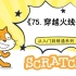 75.枪战经典-穿越火线4（111集少儿编程scratch3.0从入门到精通-大龙老师）