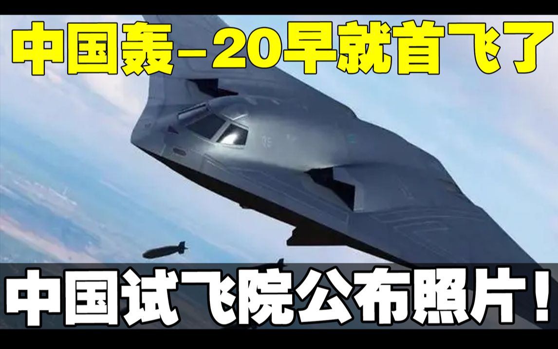 中国轰-20早就首飞了？中国试飞院公布一照片国际舆论炸了！