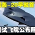 中国轰-20早就首飞了？中国试飞院公布一照片国际舆论炸了！