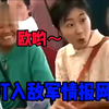 欧呦~这是成功打入敌军情报网了