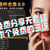 PS插件合集8.0 免费分享