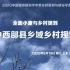 2020中国城市规划学术季：中西部县乡域乡村规划