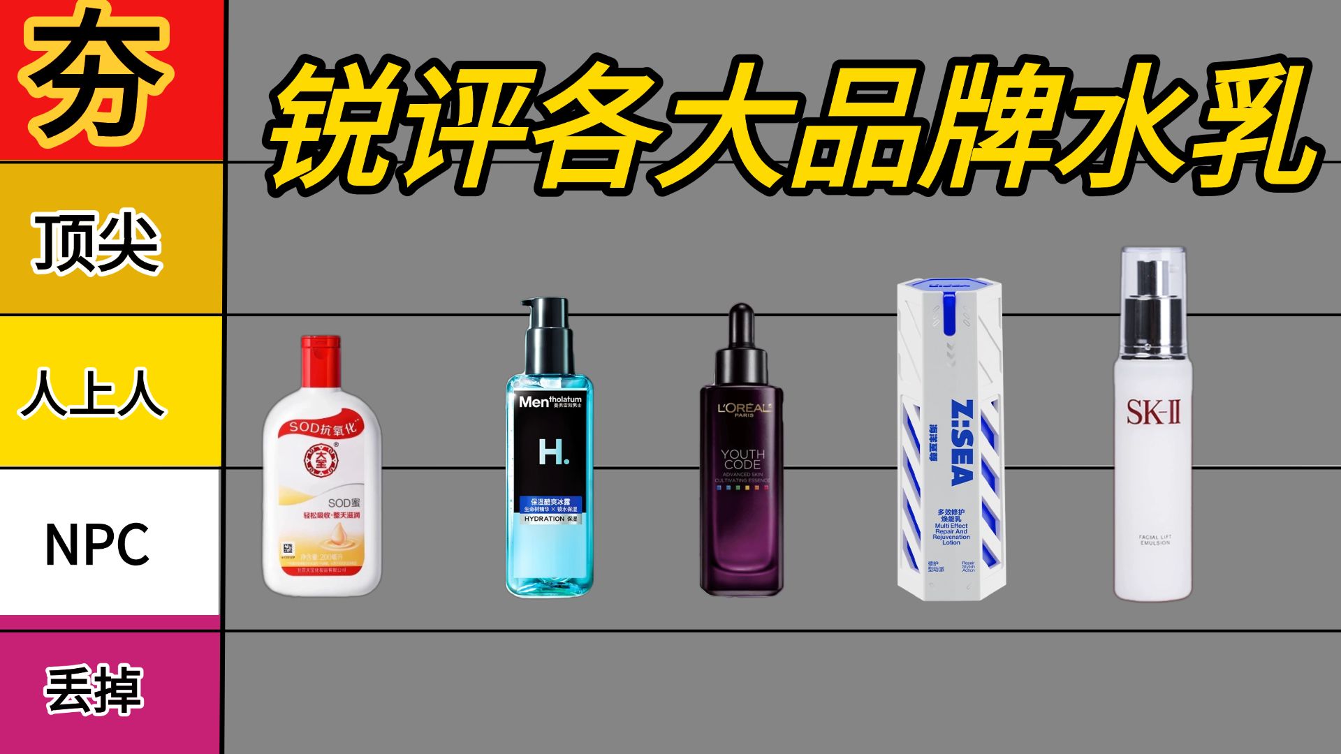 【锐评水乳】从夯到拉排名，盘点男士各类大牌水乳，看看你用的水乳在里面吗？水乳男生推荐/保湿/美白/控油/修复/面霜/焕能霜/海洋至尊全能乳/SK2