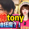 日本知名帅哥网红，竟是偷拍众多女明星网红私密照的极品渣男
