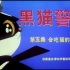 【童年经典/1080P】黑猫警长主题曲！