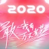 【创造营2020】公演舞台纯享cut合集（更新中）