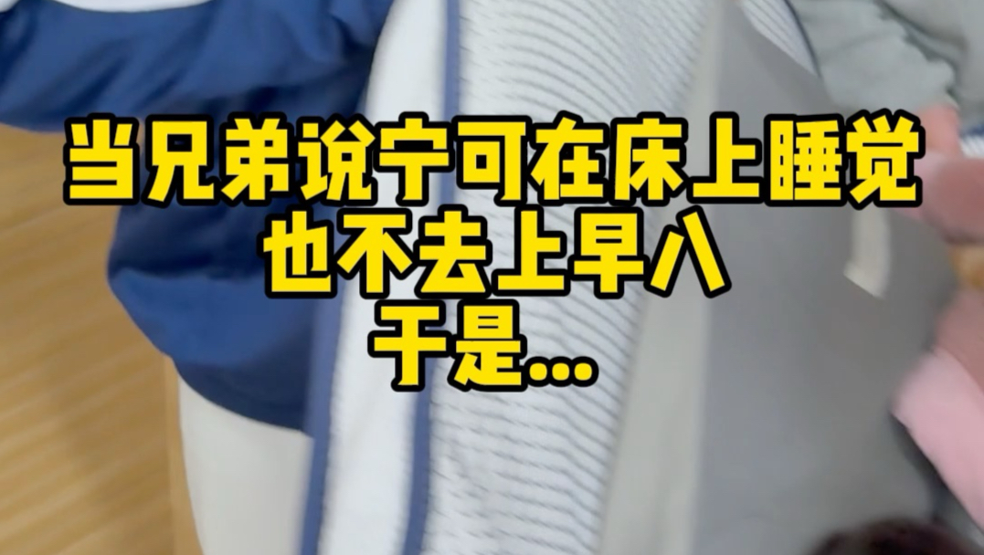 实际上早就醒了，就是不敢睁眼