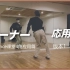 【日本SOUL DANCE教学】教你如何去通过4个角练习舞蹈 版本1